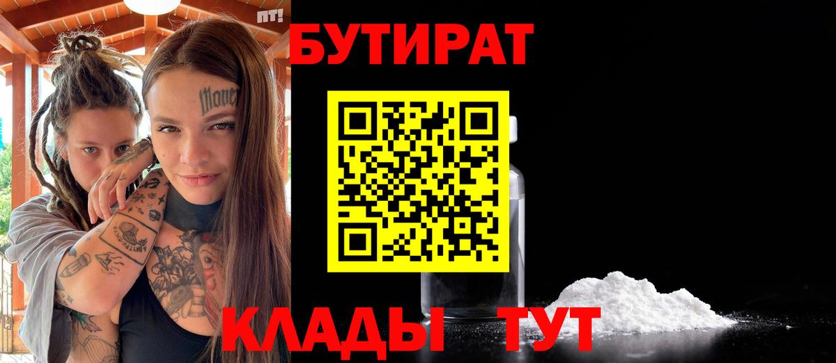 Бутират Лабытнанги